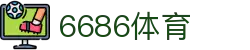 6686-世界顶级赛事高能时刻